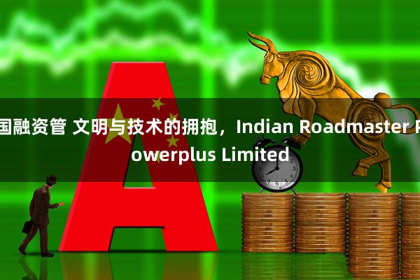 国融资管 文明与技术的拥抱,Indian Roadmaster Powerplus Limited
