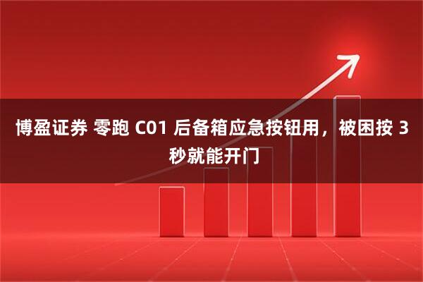 博盈证券 零跑 C01 后备箱应急按钮用,被困按 3 秒就能开门