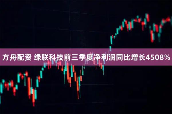 方舟配资 绿联科技前三季度净利润同比增长4508%
